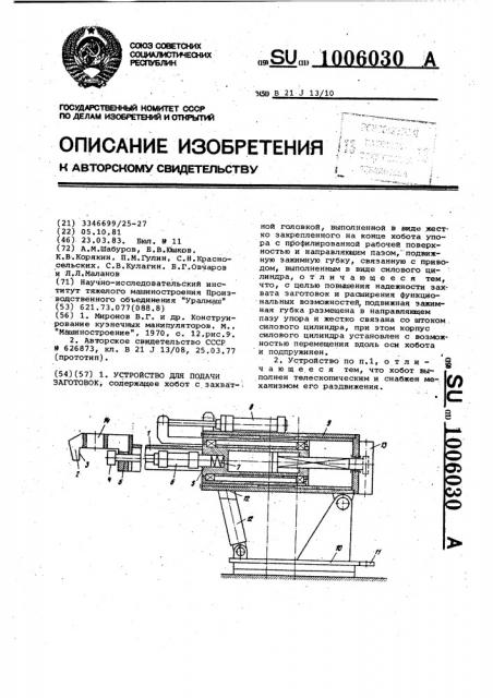 Устройство для подачи заготовок (патент 1006030)