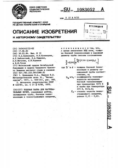 Подовая балка для нагревательных печей (патент 1083052)