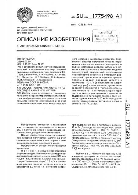 Способ получения хлора и гидроксидов калия или натрия (патент 1775498)