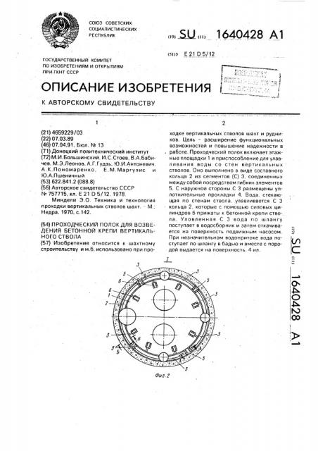 Проходческий полок для возведения бетонной крепи вертикального ствола (патент 1640428)