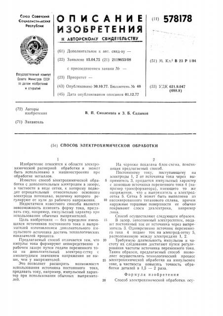 Способ электрохимической обработки (патент 578178)