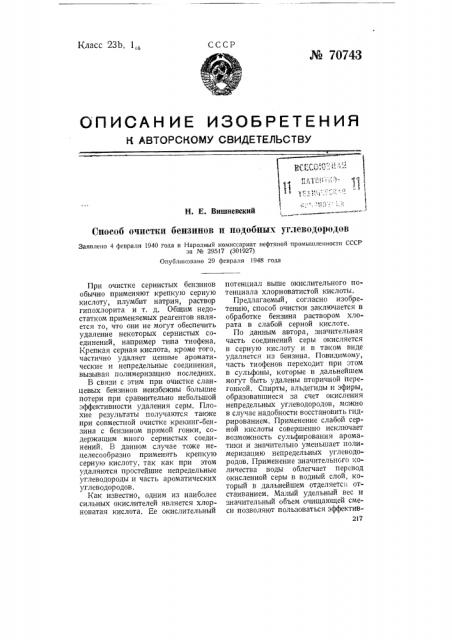 Способ очистки бензинов и подобных углеводородов (патент 70743)