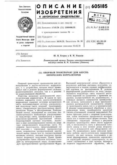 Опорный транспарант для акустооптических корреляторов (патент 605185)