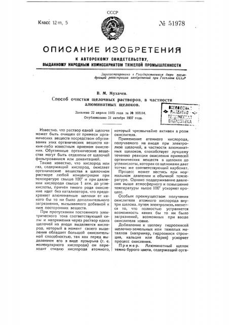 Способ очистки щелочных растворов, в частности алюминатных щелоков (патент 51978)