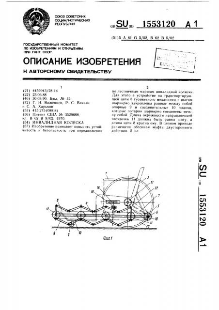 Инвалидная коляска (патент 1553120)