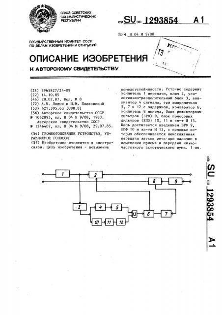 Громкоговорящее устройство,управляемое голосом (патент 1293854)