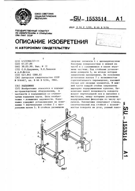 Подъемник (патент 1553514)