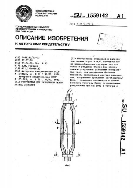 Устройство для разрушения монолитных объектов (патент 1559142)