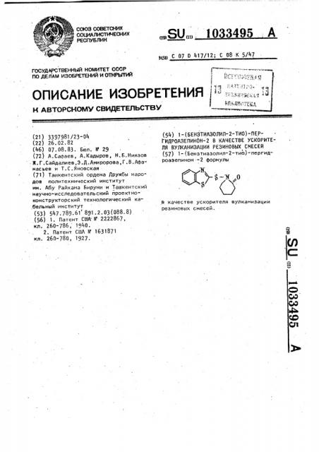1-(бензтиазолил-2-тио)-пергидроазепинон-2 в качестве ускорителя вулканизации резиновых смесей (патент 1033495)