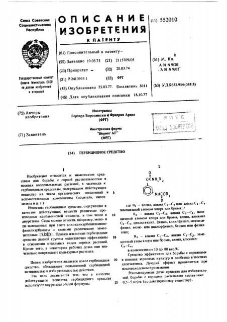 Гербицидное средство (патент 552010)