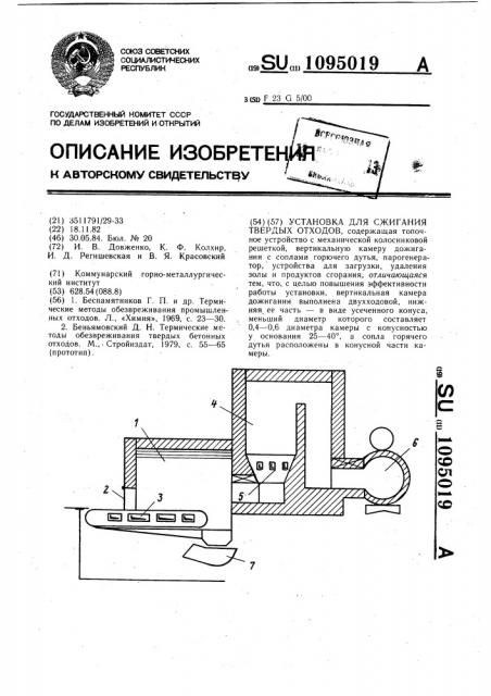 Установка для сжигания твердых отходов (патент 1095019)
