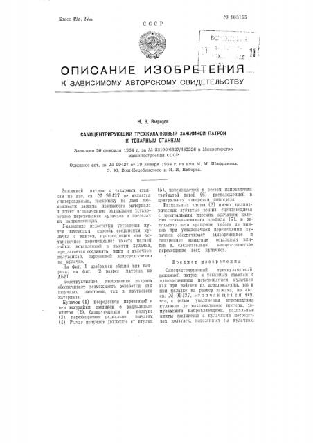 Самоцентрирующий трехкулачковый зажимной патрон к токарным станкам (патент 103155)