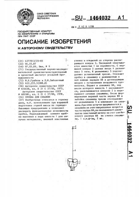 Пробка для скважин (патент 1464032)