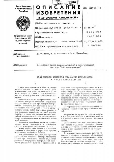 Способ контроля зависания подъемного сосуда в стволе шахты (патент 627051)