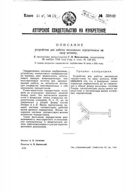 Устройство для работы нескольких передатчиков на одну антенну (патент 39849)