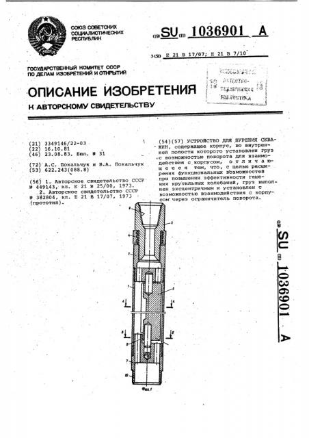 Устройство для бурения скважин (патент 1036901)