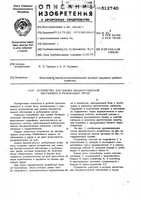 Устройство для оценки биокустической обстановки в рыбоводном пруду (патент 512740)