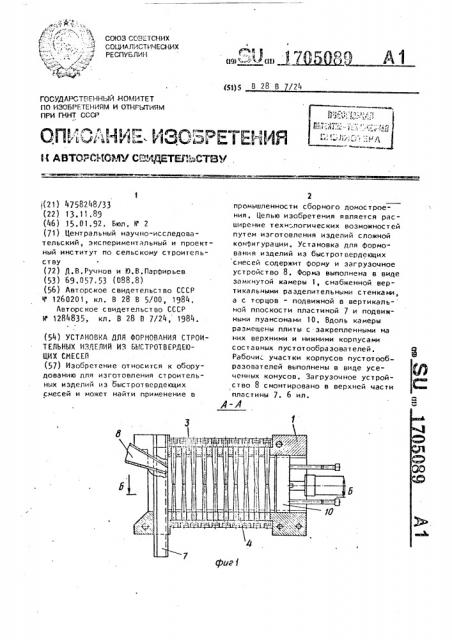 Установка для формования строительных изделий из быстротвердеющих смесей (патент 1705089)