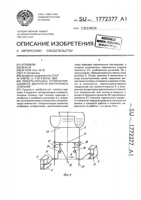 Лопасть-поршень роторно-поршневого двигатеоя внутреннего сгорания (патент 1772377)