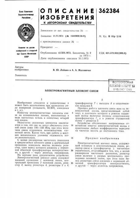 Электромагнитный элемент связи (патент 362384)