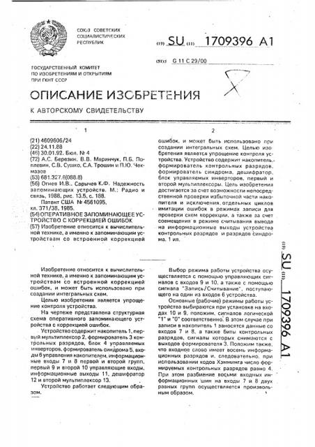 Оперативное запоминающее устройство с коррекцией ошибок (патент 1709396)