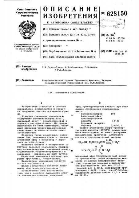 Полимерная композиция (патент 628150)