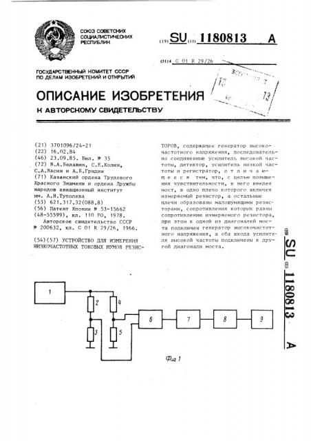 Устройство для измерения низкочастотных токовых шумов резисторов (патент 1180813)