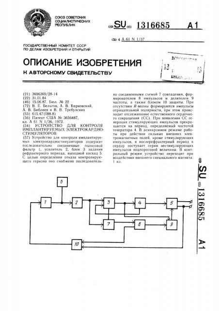 Устройство для контроля имплантируемых электрокардиостимуляторов (патент 1316685)