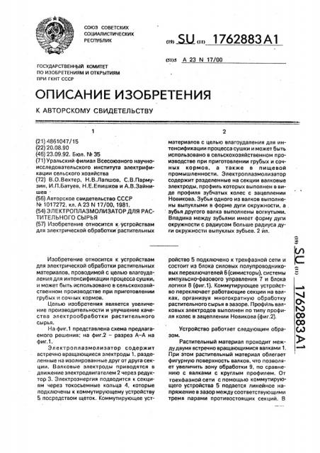 Электроплазмолизатор для растительного сырья (патент 1762883)