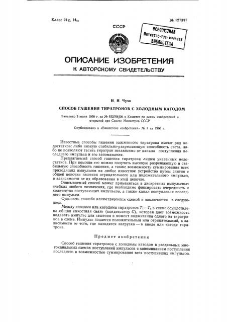 Способ гашения тиратронов с холодным катодом (патент 127337)