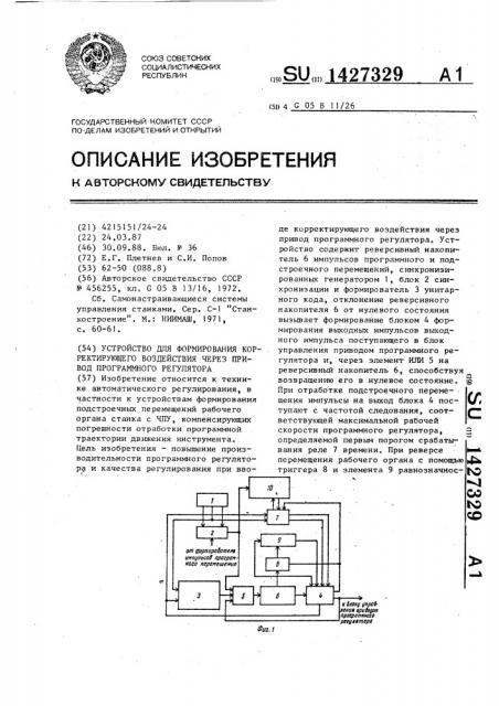 Устройство для формирования корректирующего воздействия через привод программного регулятора (патент 1427329)