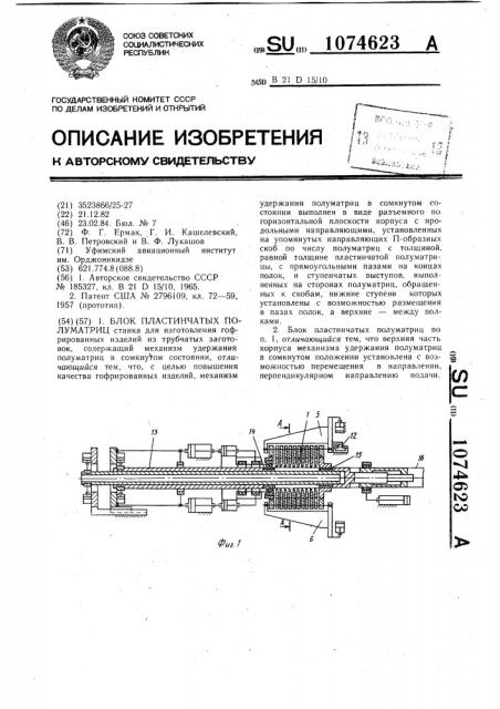 Блок пластинчатых полуматриц (патент 1074623)