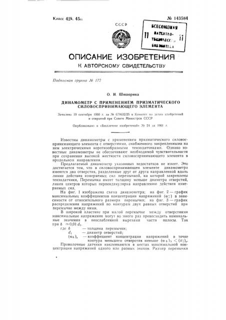 Динамометр с применением призматического силовоспринимающего элемента (патент 143584)