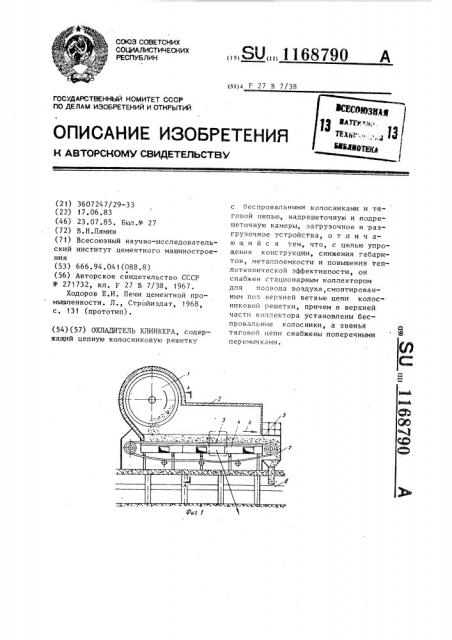 Охладитель клинкера (патент 1168790)