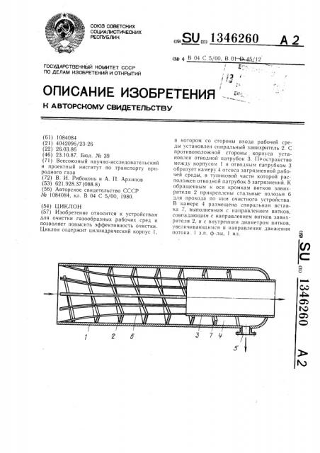 Циклон (патент 1346260)