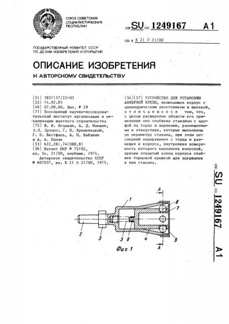 Устройство для установки анкерной крепи (патент 1249167)