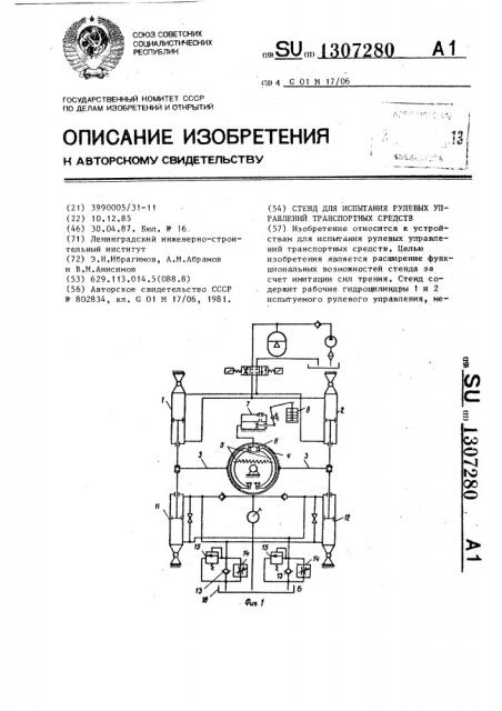 Стенд для испытания рулевых управлений транспортных средств (патент 1307280)