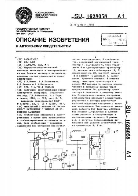 Импульсный стабилизатор постоянного напряжения с защитой от короткого замыкания (патент 1628058)