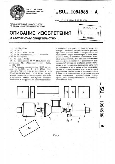 Стенд для испытания гидромеханической передачи (патент 1094988)