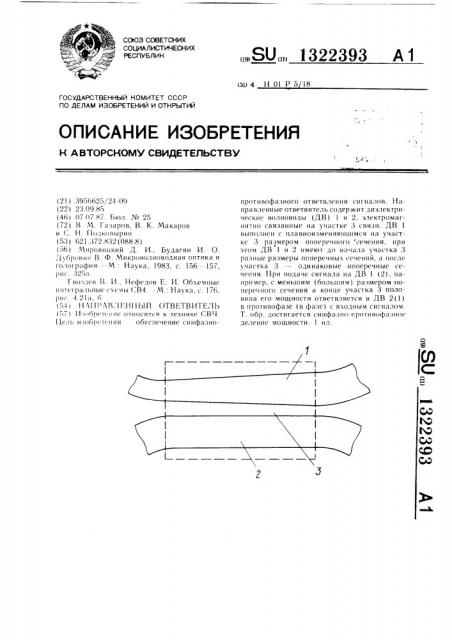 Направленный ответвитель (патент 1322393)