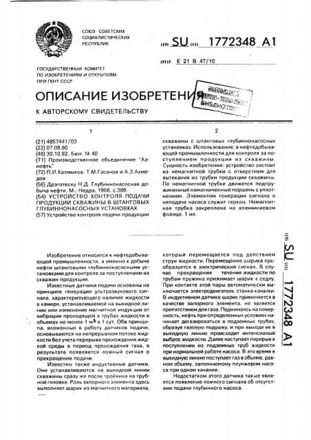 Устройство контроля подачи продукции скважины в штанговых глубиннонасосных установках (патент 1772348)