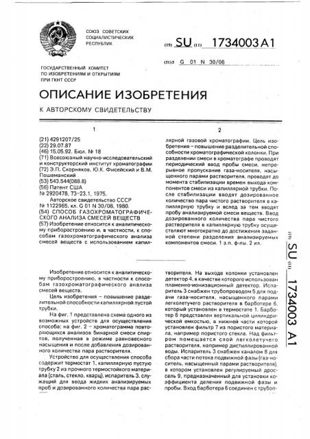 Способ газохроматографического анализа смесей веществ (патент 1734003)