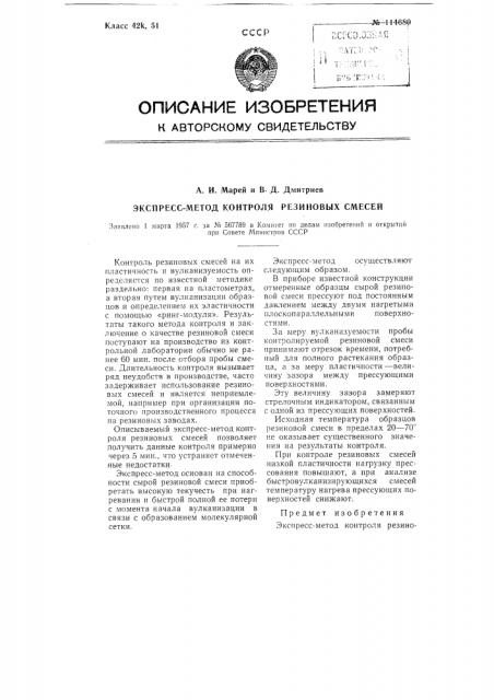 Экспресс-метод контроля резиновых смесей (патент 114680)
