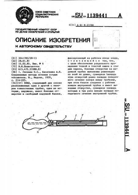 Зонд (патент 1139441)