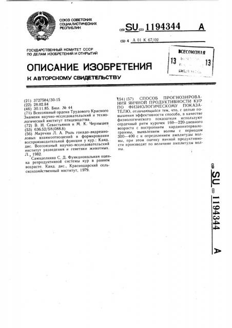 Способ прогнозирования яичной продуктивности кур по физиологическому показателю (патент 1194344)