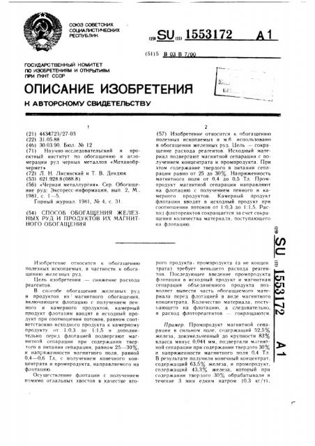 Способ обогащения железных руд и продуктов их магнитного обогащения (патент 1553172)