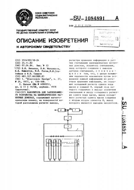 Накопитель для запоминающего устройства на цилиндрических магнитных доменах (патент 1084891)
