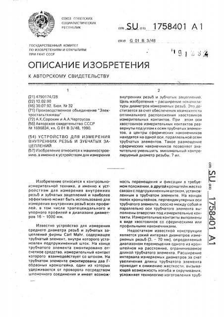 Устройство для измерения внутренних резьб и зубчатых зацеплений (патент 1758401)