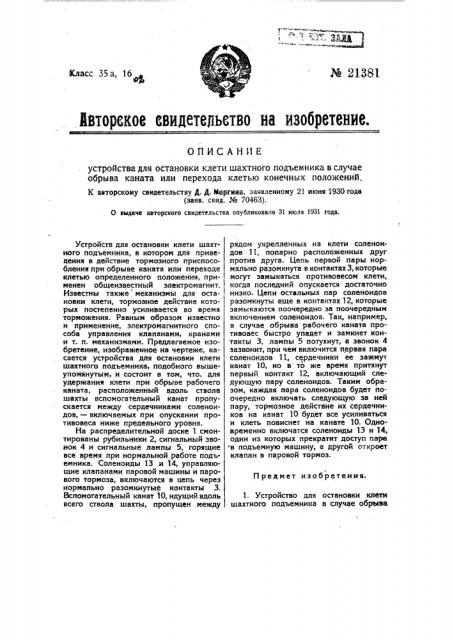 Устройство для остановки клети шахтного подъемника в случае обрыва каната или перехода клетью конечных положений (патент 21381)