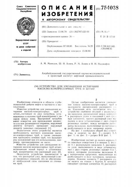Устройство для уменьшения истирания насосно-компрессорных труб и штанг (патент 754038)